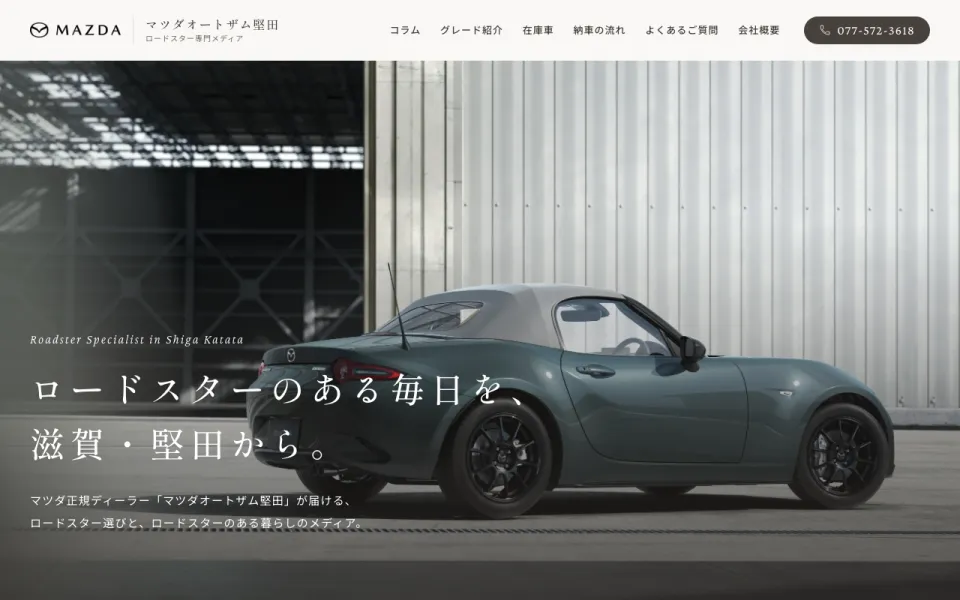 マツダオートザム堅田 様のホームページ